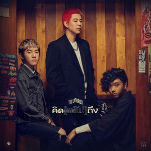 คิด(แต่ไม่)ถึง (Same Page?) - Single