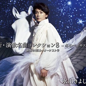新・演歌名曲コレクション8 -冬のペガサス- 勝負の花道〜オーケストラ