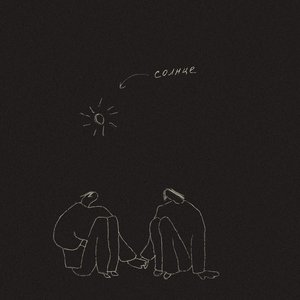 Солнце