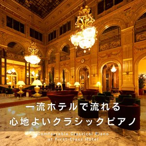 一流ホテルで流れる心地よいクラシックピアノ