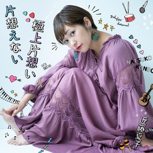 片想えない / 極上片想い - Single