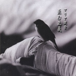 歪む正義