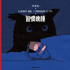 習慣晚睡 - Single