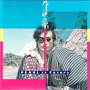 未来はパール cover
