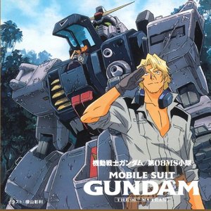 機動戦士ガンダム第08MS小隊 REPORT.1 「所要時間 3時間23分」