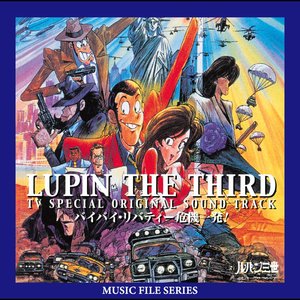 ルパン三世 バイバイ・リバティー危機一発！ オリジナル・サウンドトラック (MUSIC FILE)