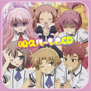 明久ハーレムCD