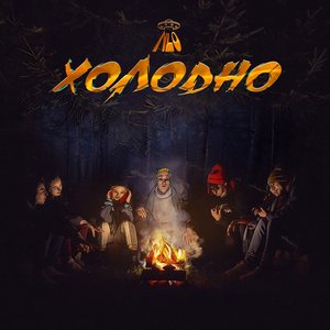 Холодно - Single