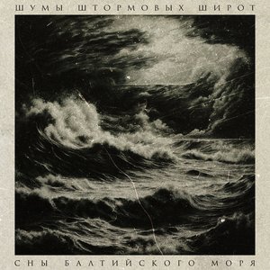 Сны балтийского моря