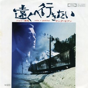 遠くへ行きたい [ステレオ化再発盤]