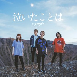泣いたことは