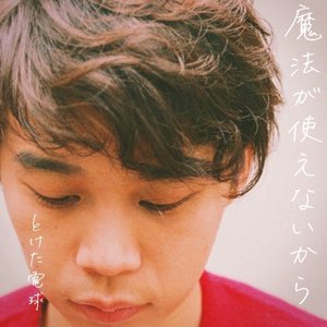魔法が使えないから