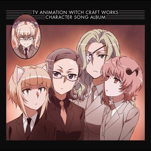 ウィッチクラフトワークス キャラクターソングアルバム