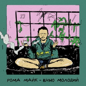 Вічно молодий