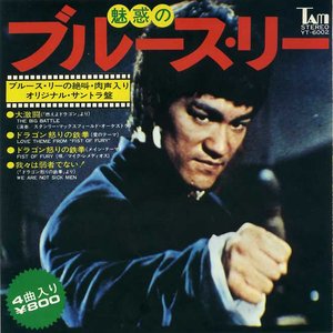 魅惑のブルース・リー