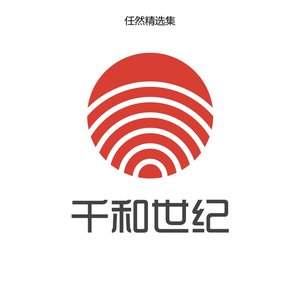 任然精选集