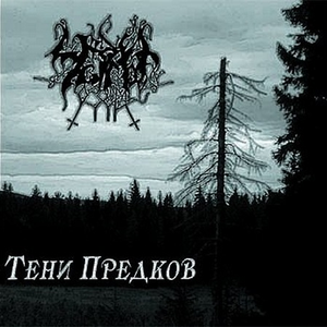Тени предков cover