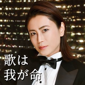 歌は我が命