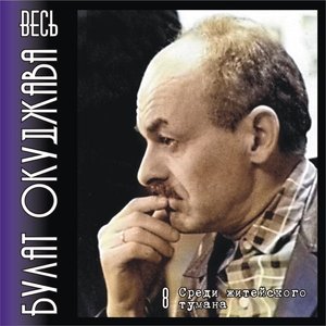 Весь Булат Окуджава. Часть 8. Среди житейского тумана.