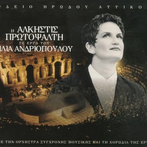 Η Άλκηστις Πρωτοψάλτη σε έργα του Ηλία Ανδριόπουλου