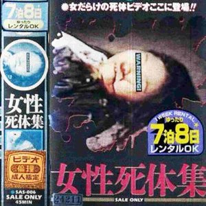 女性死体集 ＶＨＳ