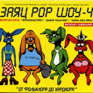 Заяц Pop Шоу 4 'От Фольклора до Хардкора'