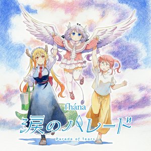 涙のパレード