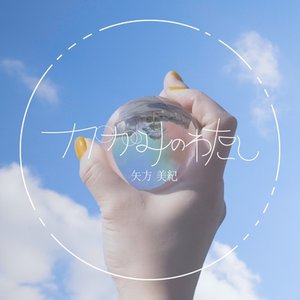かがみのわたし - Single