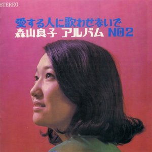 愛する人に歌わせないで/森山良子 アルバムNo.2