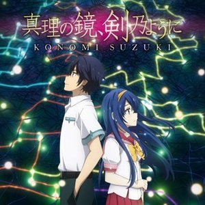 真理の鏡、剣乃ように (TVアニメ「この世の果てで恋を唄う少女YU-NO」エンディングテーマ) - EP