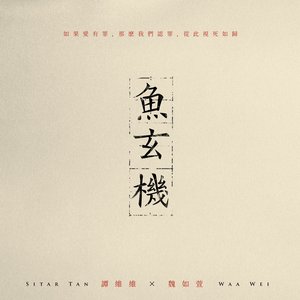 魚玄機(feat.魏如萱)