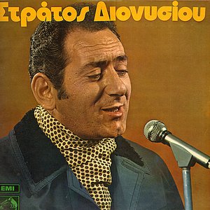 Στράτος Διονυσίου