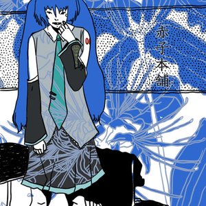 赤子本舗