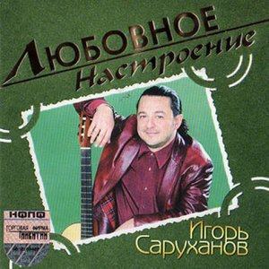 Альбомы и дискография Игорь Саруханов | Last.fm