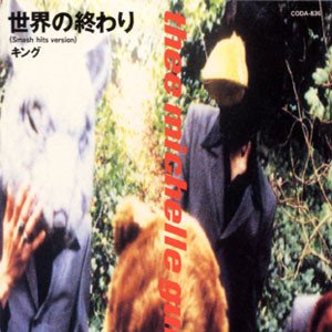 世界の終わり (Smash hits version)