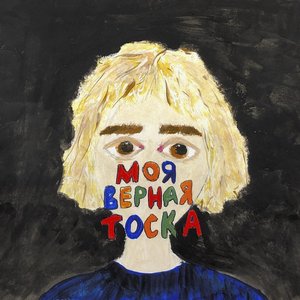 Моя верная тоска - EP