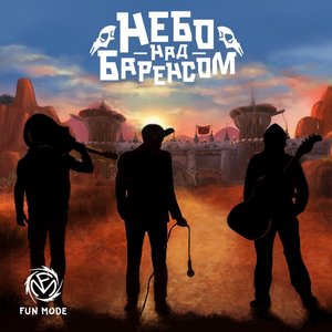 Небо над барренсом [Explicit]