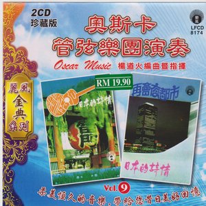 奥斯卡管弦乐团演奏Vol.9
