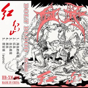 红岛 (Red Island)