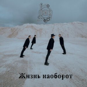 Жизнь наоборот