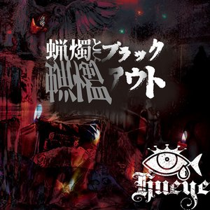 蝋燭とブラックアウト - Single