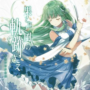果てなき風の軌跡さえ