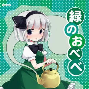 緑のおべべ