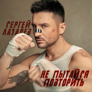 Не пытайся повторить - Single