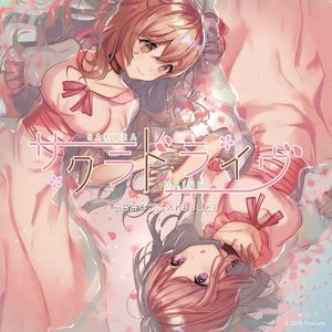 サクラドライヴ