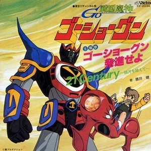 戦国魔人ゴーショーグン