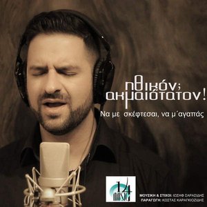 Na Me Skeftesai, Na M' agapas - Single