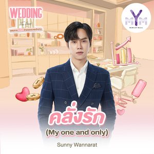 คลั่งรัก (My one and only) [From Wedding Plan The Series] - Single