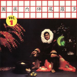 多羅尾伴内楽團Vol.1