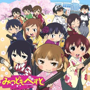 みつどもべすと